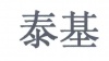 水滴信用