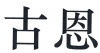 水滴信用