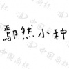 水滴信用