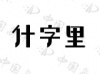 水滴信用