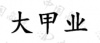 水滴信用