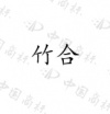 水滴信用