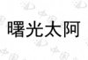 水滴信用