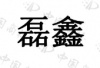 水滴信用