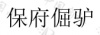 水滴信用