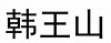 水滴信用