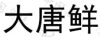 水滴信用