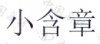 水滴信用