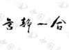水滴信用