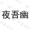 水滴信用