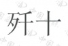 水滴信用