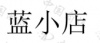 水滴信用