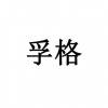 水滴信用