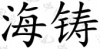 水滴信用