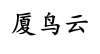 水滴信用