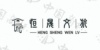 水滴信用