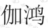 水滴信用