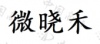 水滴信用