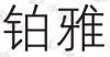 水滴信用