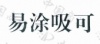 水滴信用
