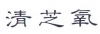 水滴信用