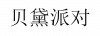 水滴信用