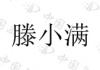 水滴信用