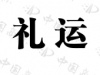 水滴信用