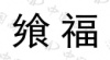 水滴信用
