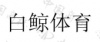 水滴信用