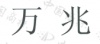 水滴信用
