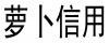 水滴信用