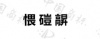 水滴信用