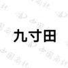 水滴信用