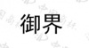 水滴信用