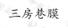 水滴信用