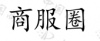 水滴信用