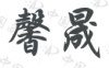 水滴信用