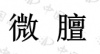 水滴信用