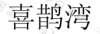 水滴信用