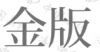 水滴信用
