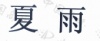 水滴信用