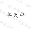 水滴信用