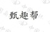 水滴信用