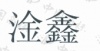 水滴信用