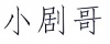 水滴信用