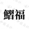 水滴信用