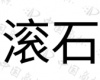水滴信用