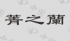 水滴信用