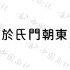 水滴信用